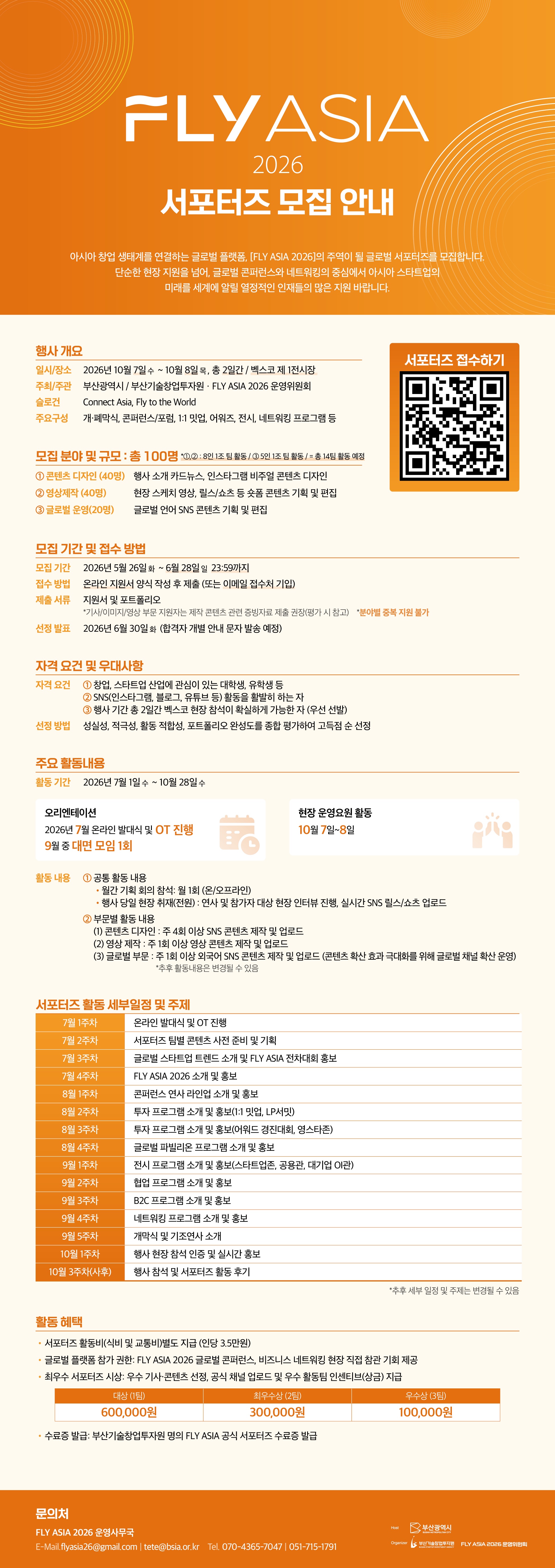 [FLY ASIA 2026] 서포터즈 모집
