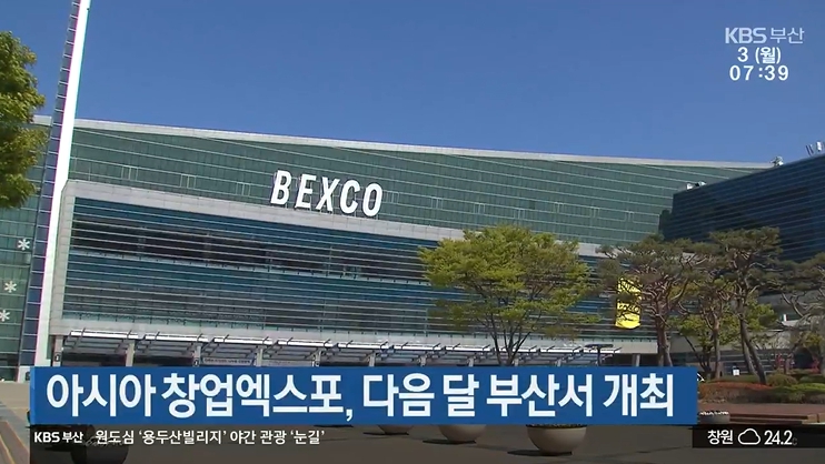 (KBS 뉴스) 아시아 창업엑스포, 다음 달 부산서 개최